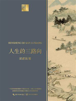 cover image of 人生的三路向